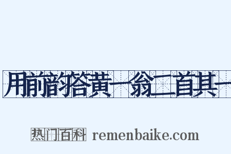 用前韵答黄一翁二首其一是什么意思的图片